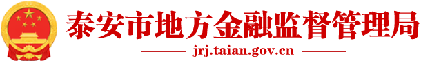 泰安市金融局