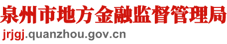 泉州市地方金融监督管理局