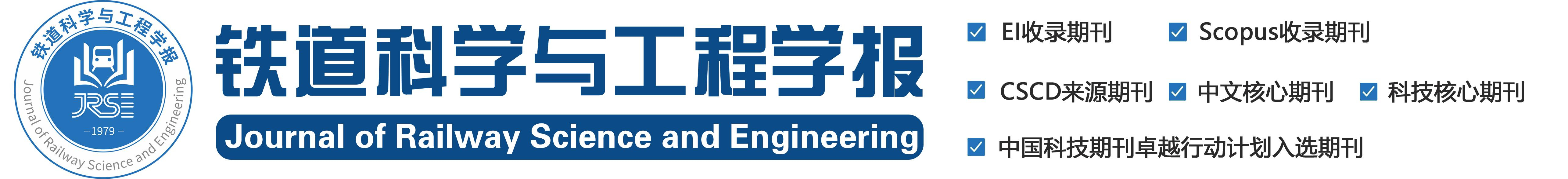 铁道科学与工程学报