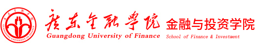 广东金融学院金融与投资学院