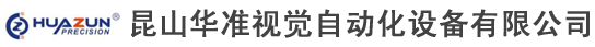 昆山华准视觉自动化设备有限公司