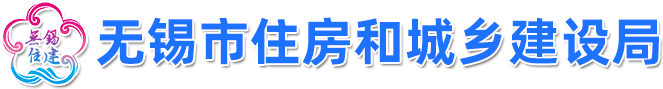 无锡市住房和城乡建设局-首页
