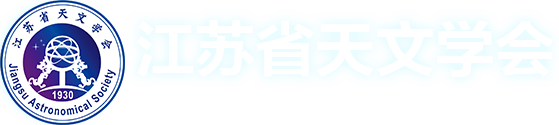 江苏省天文学会