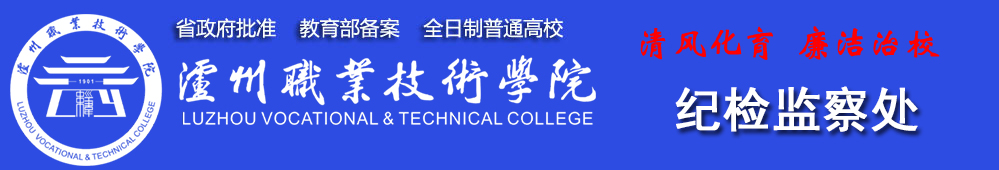 泸州职业技术学院_纪检监察处