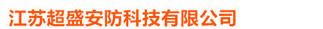 江苏超盛安防科技有限公司