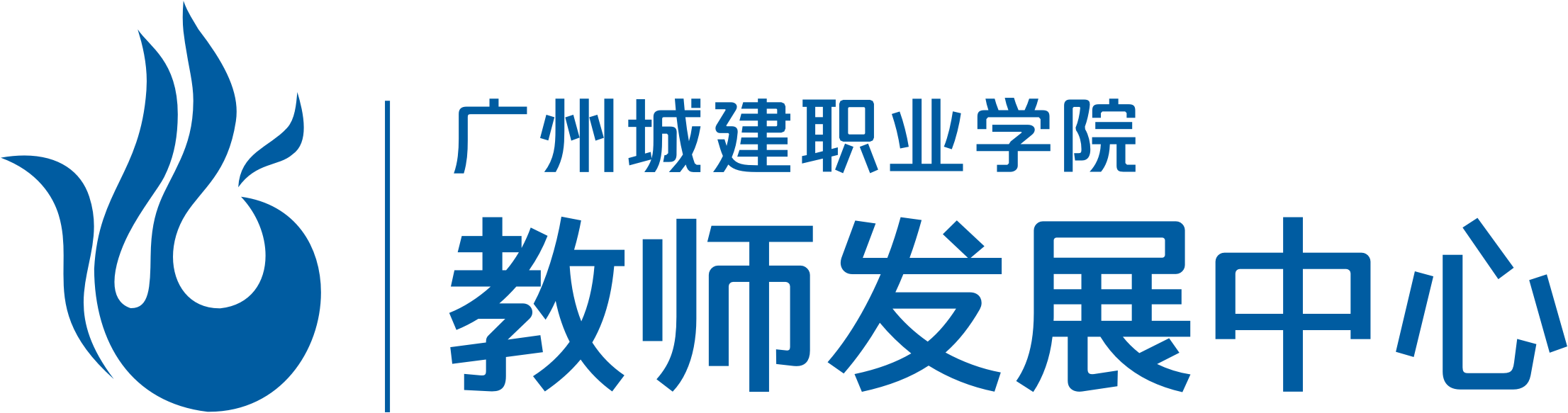 广州城建职业学院-教师发展中心