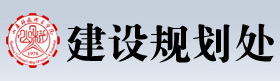 山东科技职业学院建设规划处