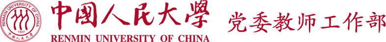 中国人民大学党委教师工作部
