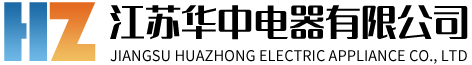 江苏华中电器有限公司