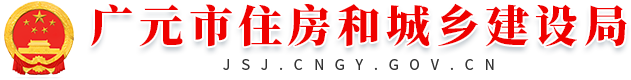 广元市住房和城乡建设局