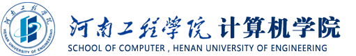 河南工程学院 计算机学院