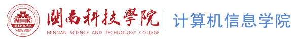 计算机信息学院