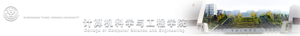 计算机科学与工程学院