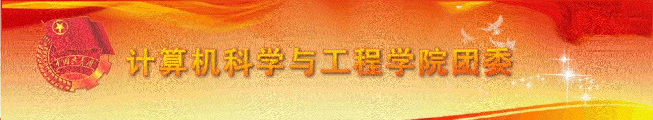 计算机科学与工程学院--团委