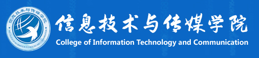 河西学院信息技术与传媒学院