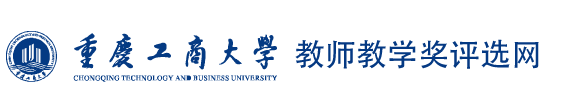 教师教学奖评选