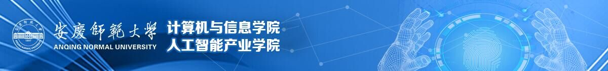 安庆师范大学计算机与信息学院
