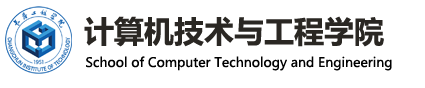 计算机技术与工程学院