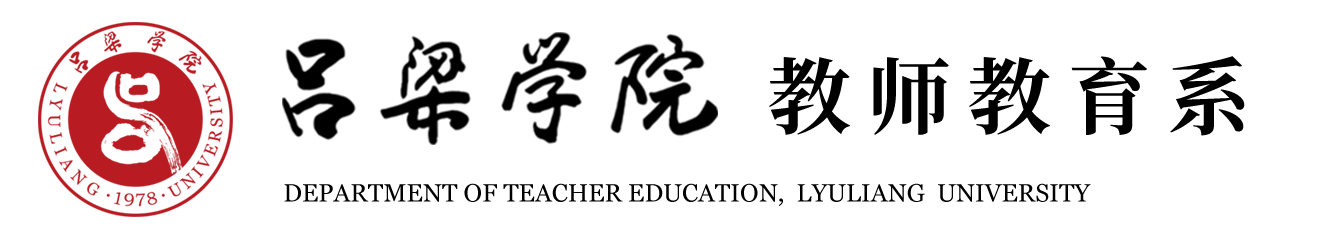 吕梁学院教师教育系