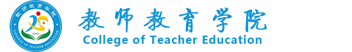 大庆师范学院教师教育学院