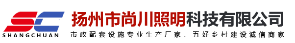 扬州市尚川照明科技有限公司