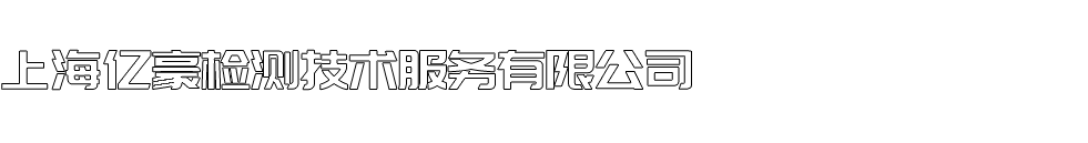 上海亿豪检测技术服务有限公司