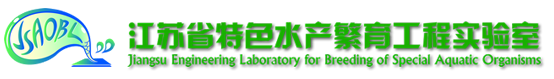 江苏省特色水产繁育工程实验室