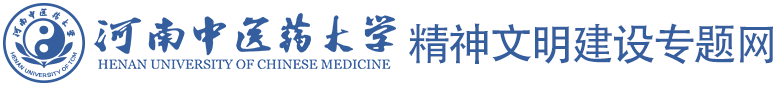 河南中医药大学精神文明建设专题网