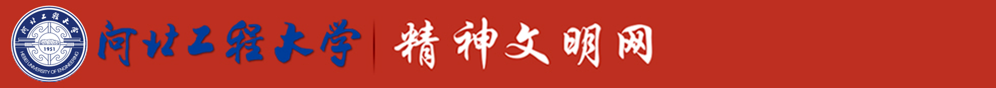 河北工程大学-精神文明网