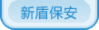 常州保安公司-江苏新盾保安服务有限公司