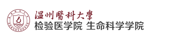 温州医科大学检验医学院 生命科学学院