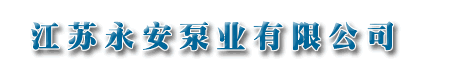 江苏永安泵业有限公司
