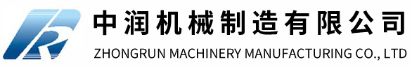 中润机械制造有限公司