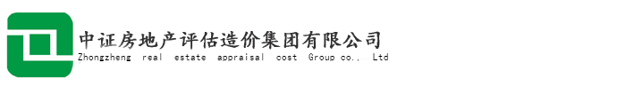 工程造价甲级资质|房地产估价一级资质|中证房地产评估造价集团有限公司