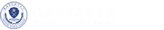 警体部-陕西警官职业学院