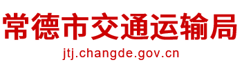 常德市交通运输局