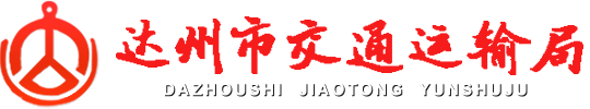 达州市交通运输局