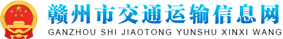 赣州市交通运输信息网
