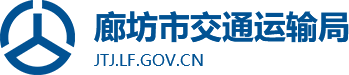 廊坊市交通运输局
