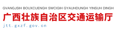 广西壮族自治区交通运输厅