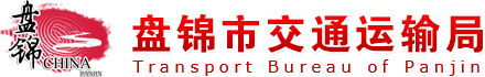 盘锦市交通运输局