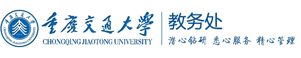 重庆交通大学教务处