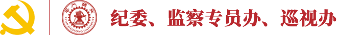 西安交通大学纪委