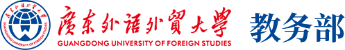 广东外语外贸大学教务部