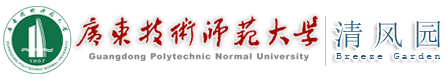 纪检监察室——广东技术师范大学