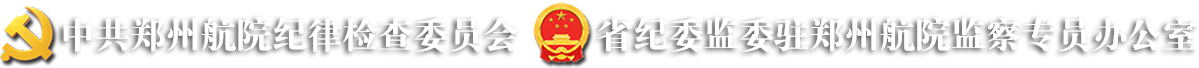 纪委 监察专员办公室 党委巡察工作办公室