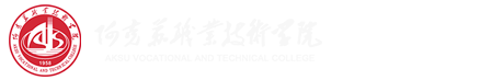 阿克苏职业技术学院教务处