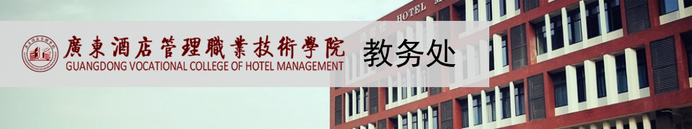 广东酒店管理职业技术学院丨教务处