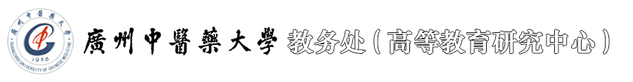 广州中医药大学教务处