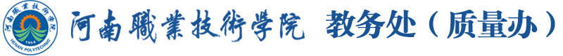 河南职业技术学院-教务处(质量办)